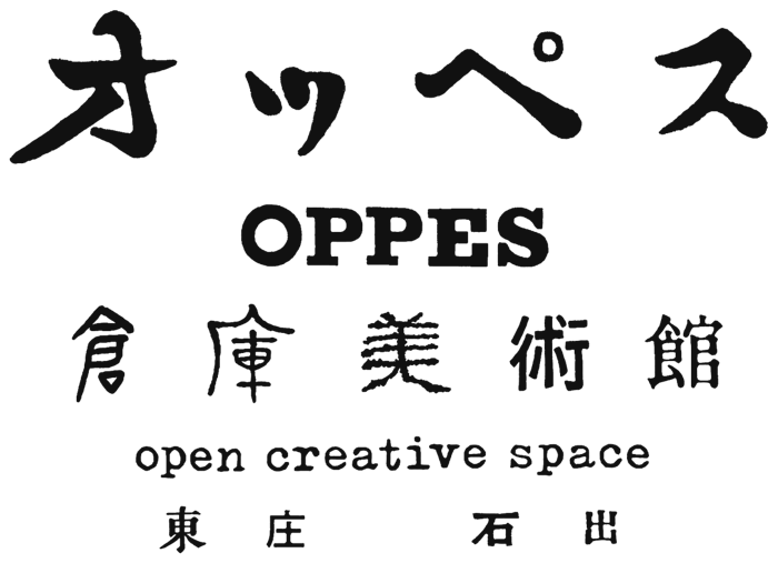 オッペス OPPES 倉庫美術館（ロゴ：佐藤 直樹）
